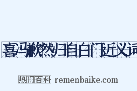 喜冯歉然归自白门近义词是什么意思的图片